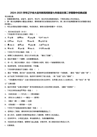 2024-2025学年辽宁省大连市新民间联盟七年级语文第二学期期中经典试题含解析