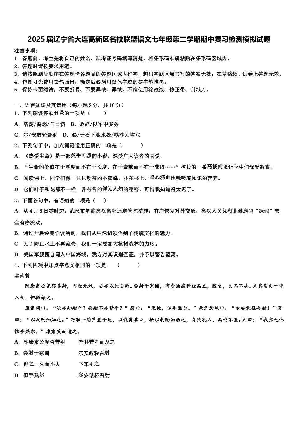 2025届辽宁省大连高新区名校联盟语文七年级第二学期期中复习检测模拟试题含解析_第1页