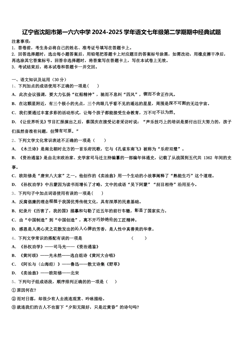 辽宁省沈阳市第一六六中学2024-2025学年语文七年级第二学期期中经典试题含解析_第1页