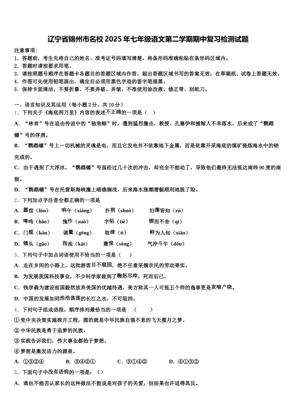 辽宁省锦州市名校2025年七年级语文第二学期期中复习检测试题含解析_第1页
