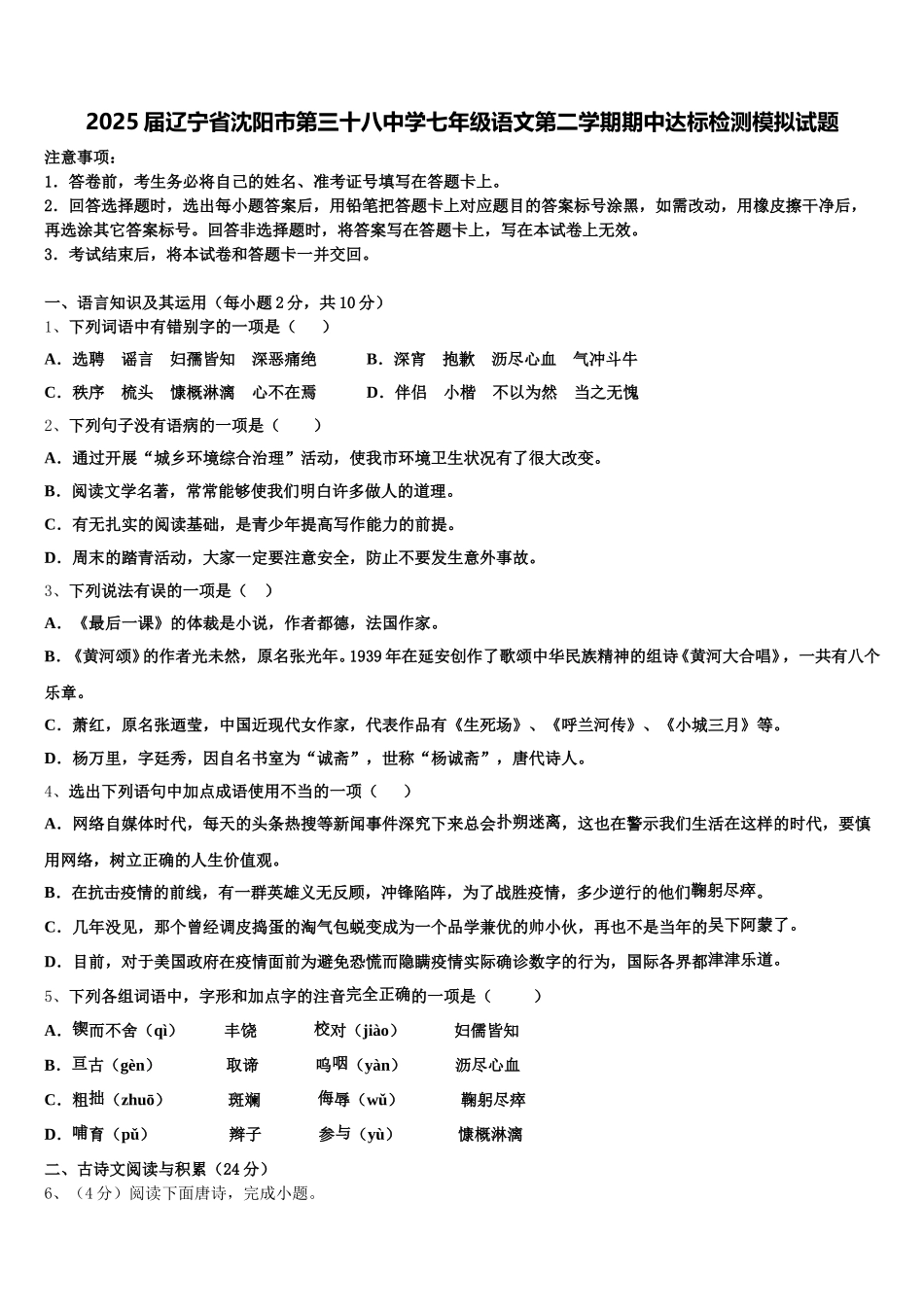 2025届辽宁省沈阳市第三十八中学七年级语文第二学期期中达标检测模拟试题含解析_第1页