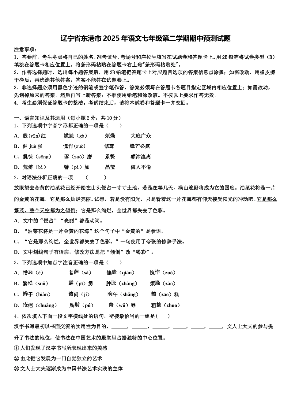 辽宁省东港市2025年语文七年级第二学期期中预测试题含解析_第1页