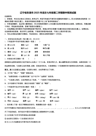辽宁省东港市2025年语文七年级第二学期期中预测试题含解析