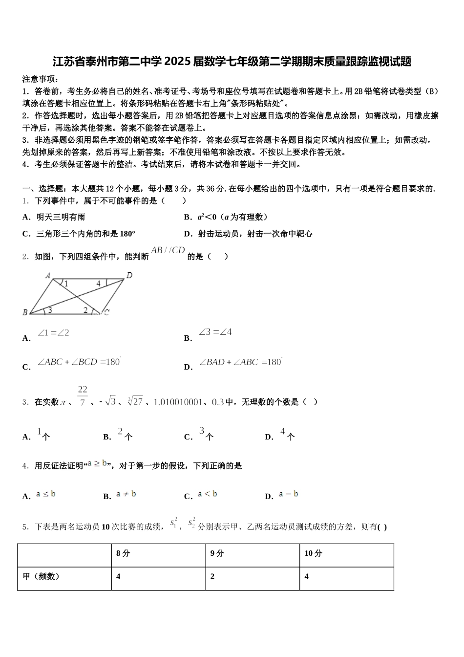江苏省泰州市第二中学2025届数学七年级第二学期期末质量跟踪监视试题含解析_第1页