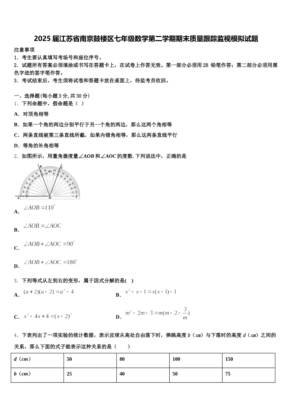 2025届江苏省南京鼓楼区七年级数学第二学期期末质量跟踪监视模拟试题含解析_第1页