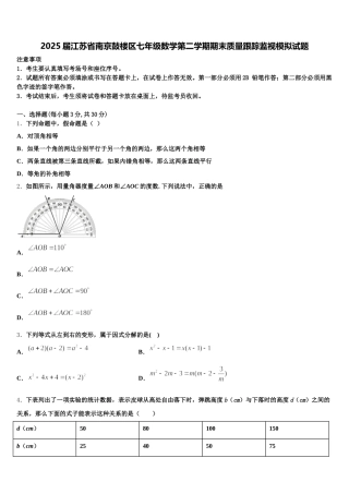 2025届江苏省南京鼓楼区七年级数学第二学期期末质量跟踪监视模拟试题含解析