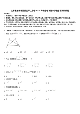 江苏省苏州市姑苏区平江中学2025年数学七下期末学业水平测试试题含解析