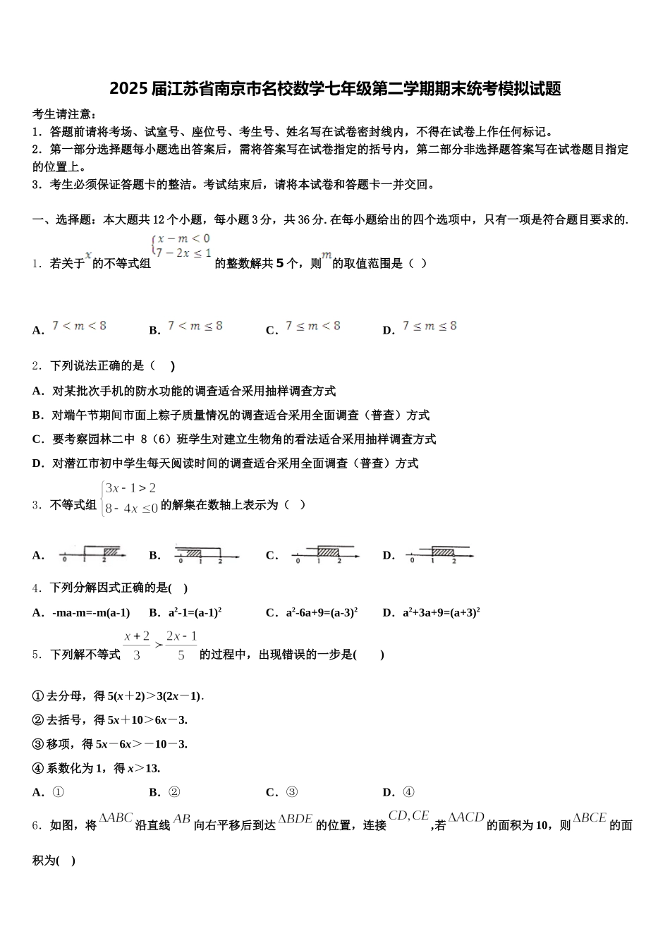 2025届江苏省南京市名校数学七年级第二学期期末统考模拟试题含解析_第1页