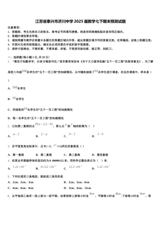 江苏省泰兴市济川中学2025届数学七下期末预测试题含解析