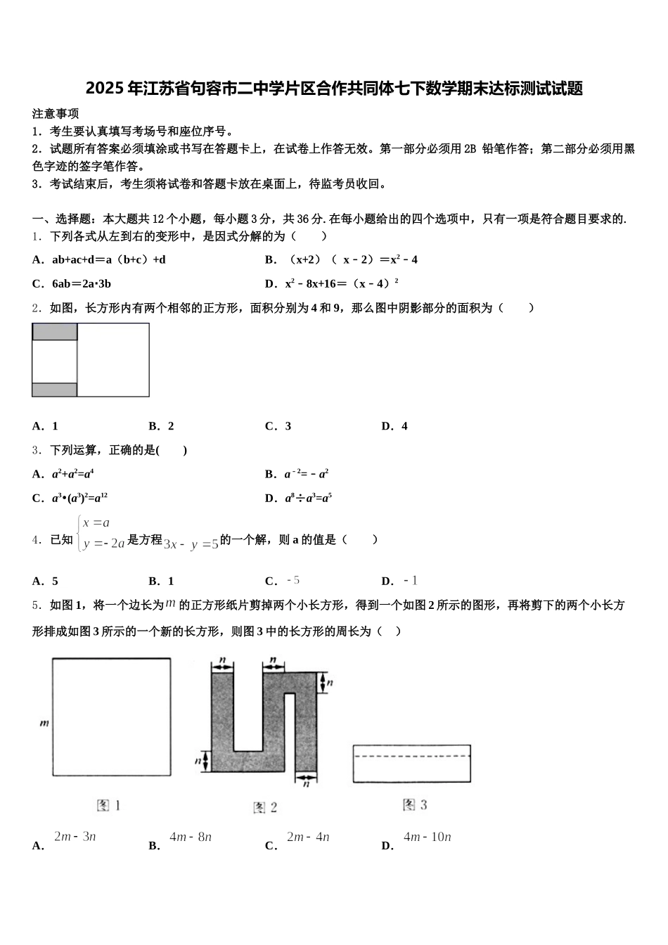 2025年江苏省句容市二中学片区合作共同体七下数学期末达标测试试题含解析_第1页
