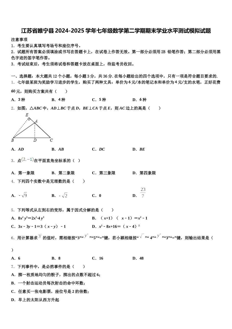 江苏省睢宁县2024-2025学年七年级数学第二学期期末学业水平测试模拟试题含解析_第1页