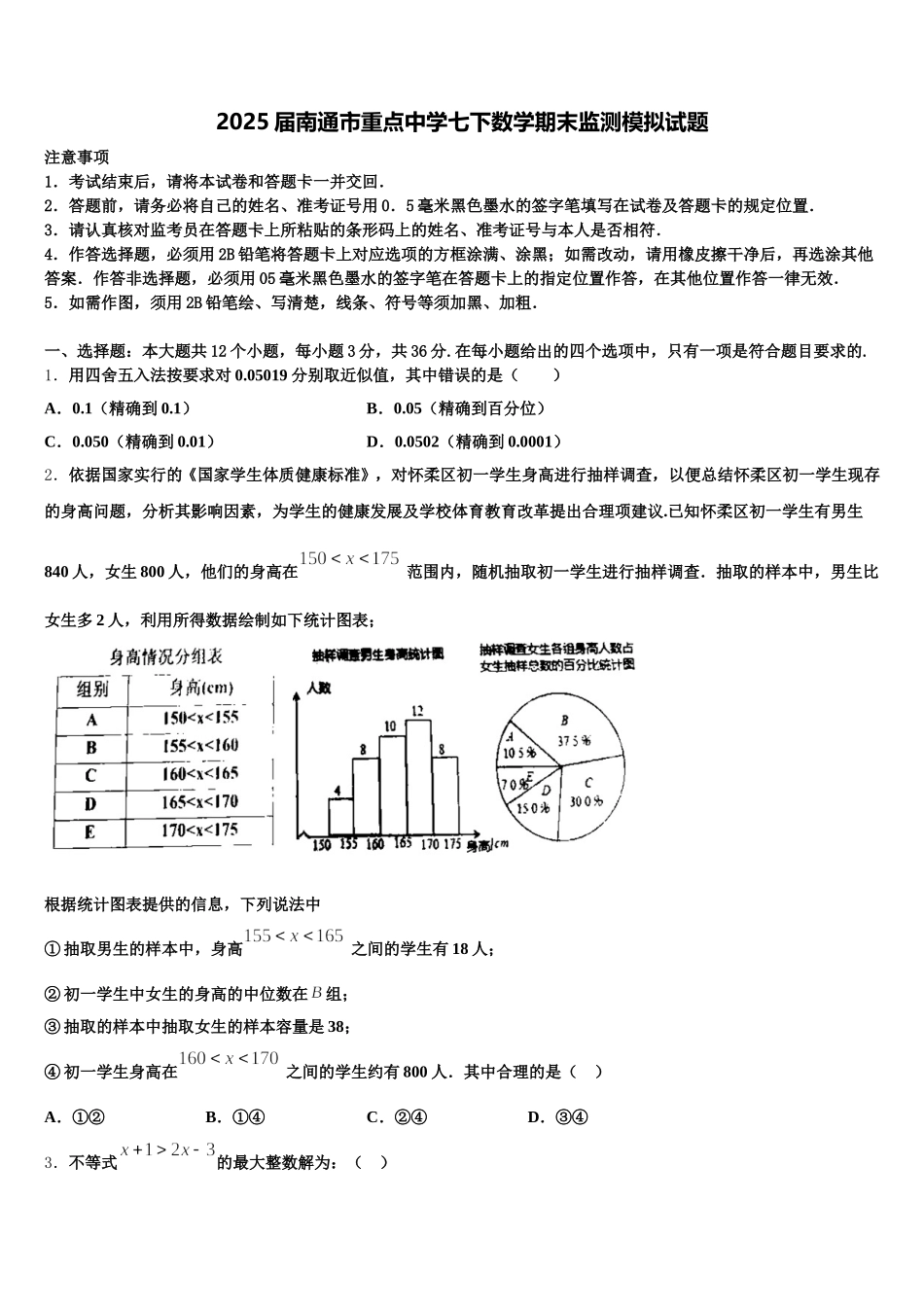 2025届南通市重点中学七下数学期末监测模拟试题含解析_第1页