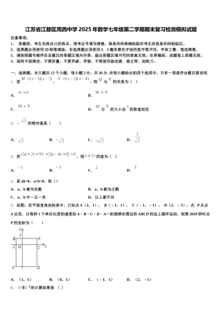 江苏省江都区周西中学2025年数学七年级第二学期期末复习检测模拟试题含解析