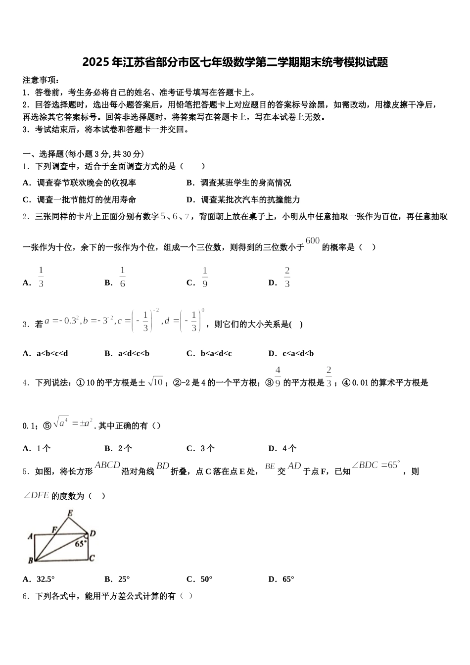 2025年江苏省部分市区七年级数学第二学期期末统考模拟试题含解析_第1页
