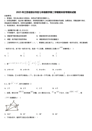 2025年江苏省部分市区七年级数学第二学期期末统考模拟试题含解析