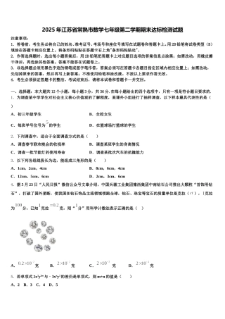 2025年江苏省常熟市数学七年级第二学期期末达标检测试题含解析