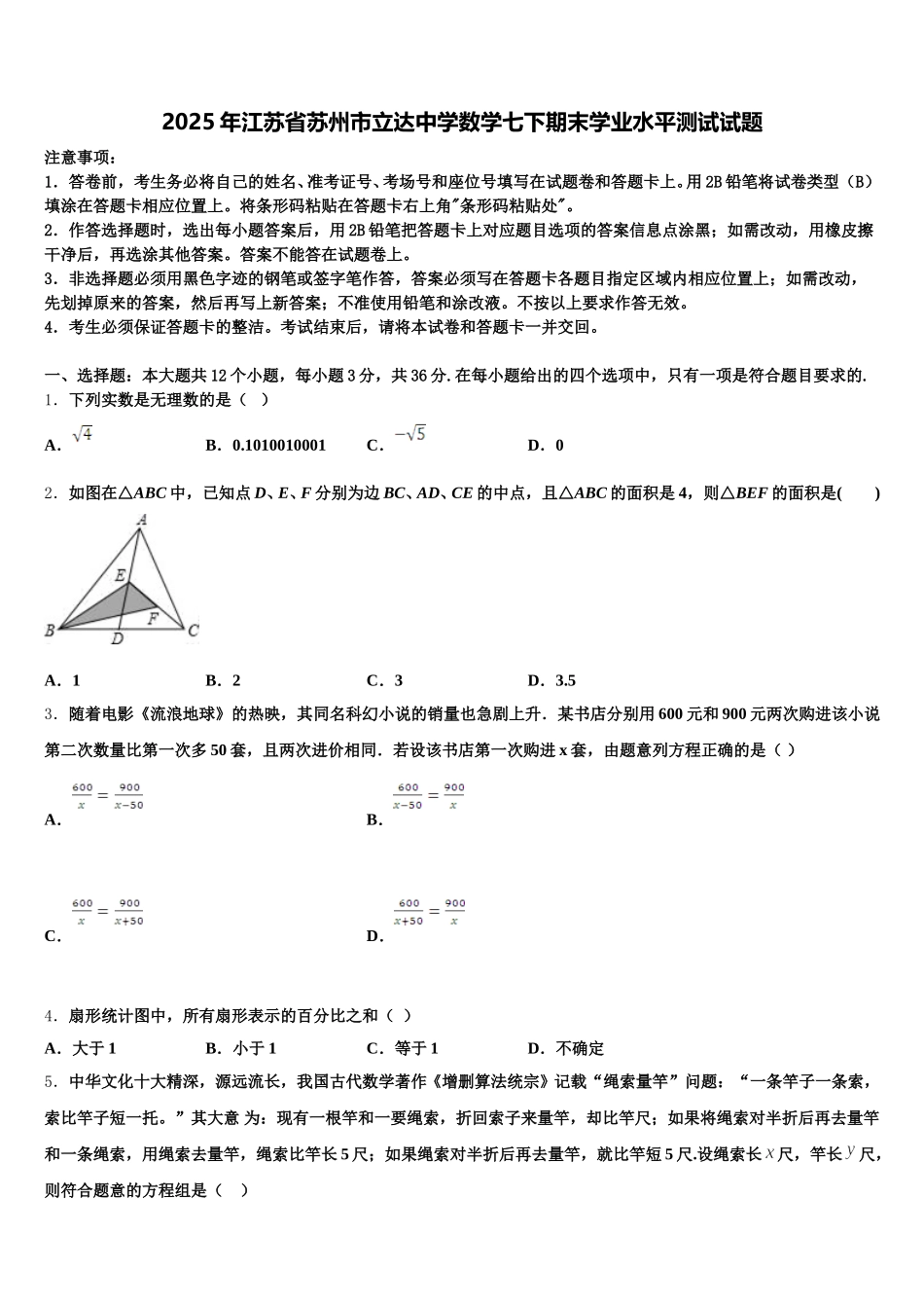 2025年江苏省苏州市立达中学数学七下期末学业水平测试试题含解析_第1页