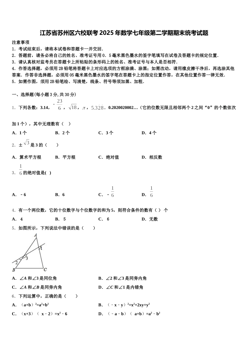 江苏省苏州区六校联考2025年数学七年级第二学期期末统考试题含解析_第1页