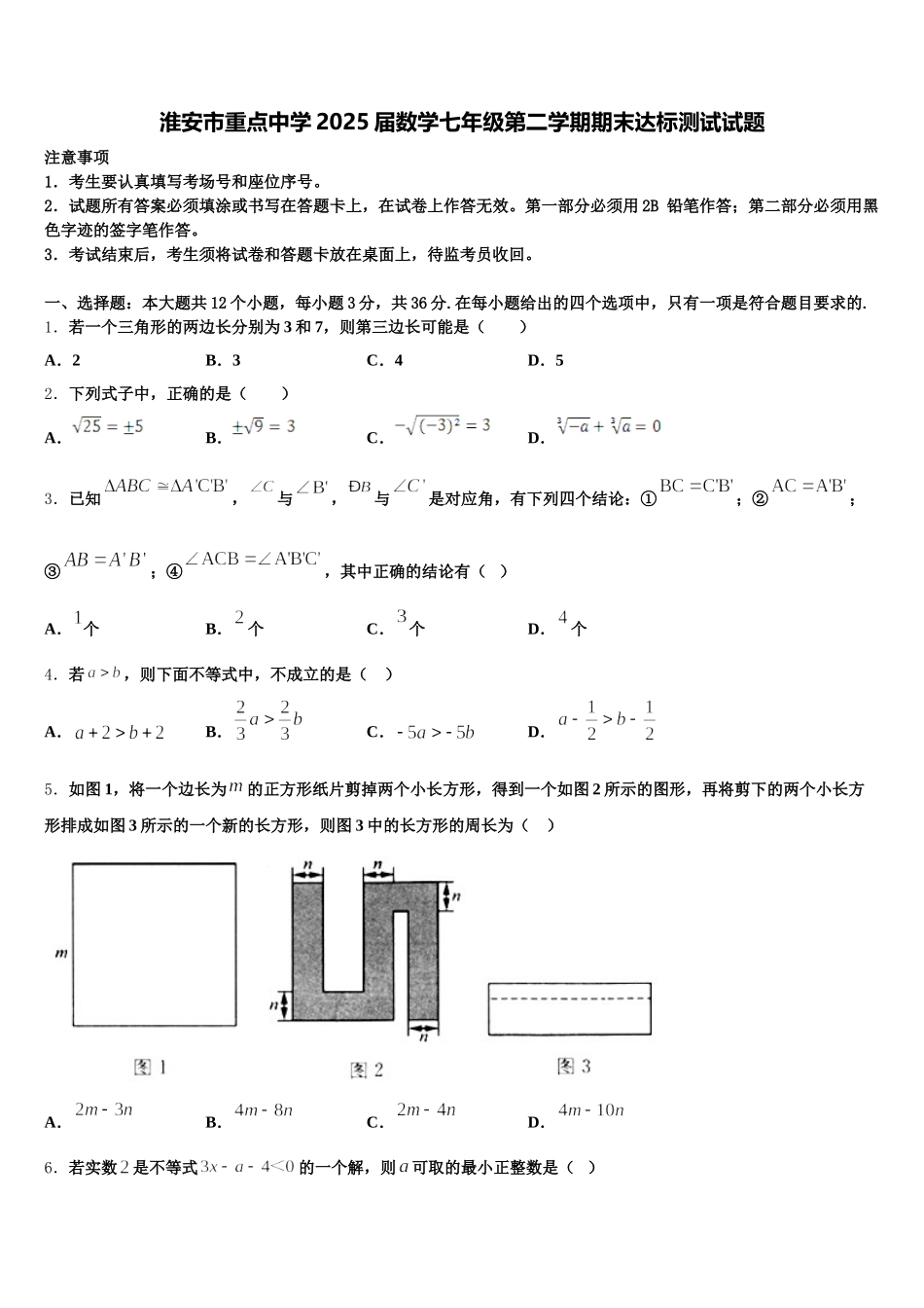 淮安市重点中学2025届数学七年级第二学期期末达标测试试题含解析_第1页