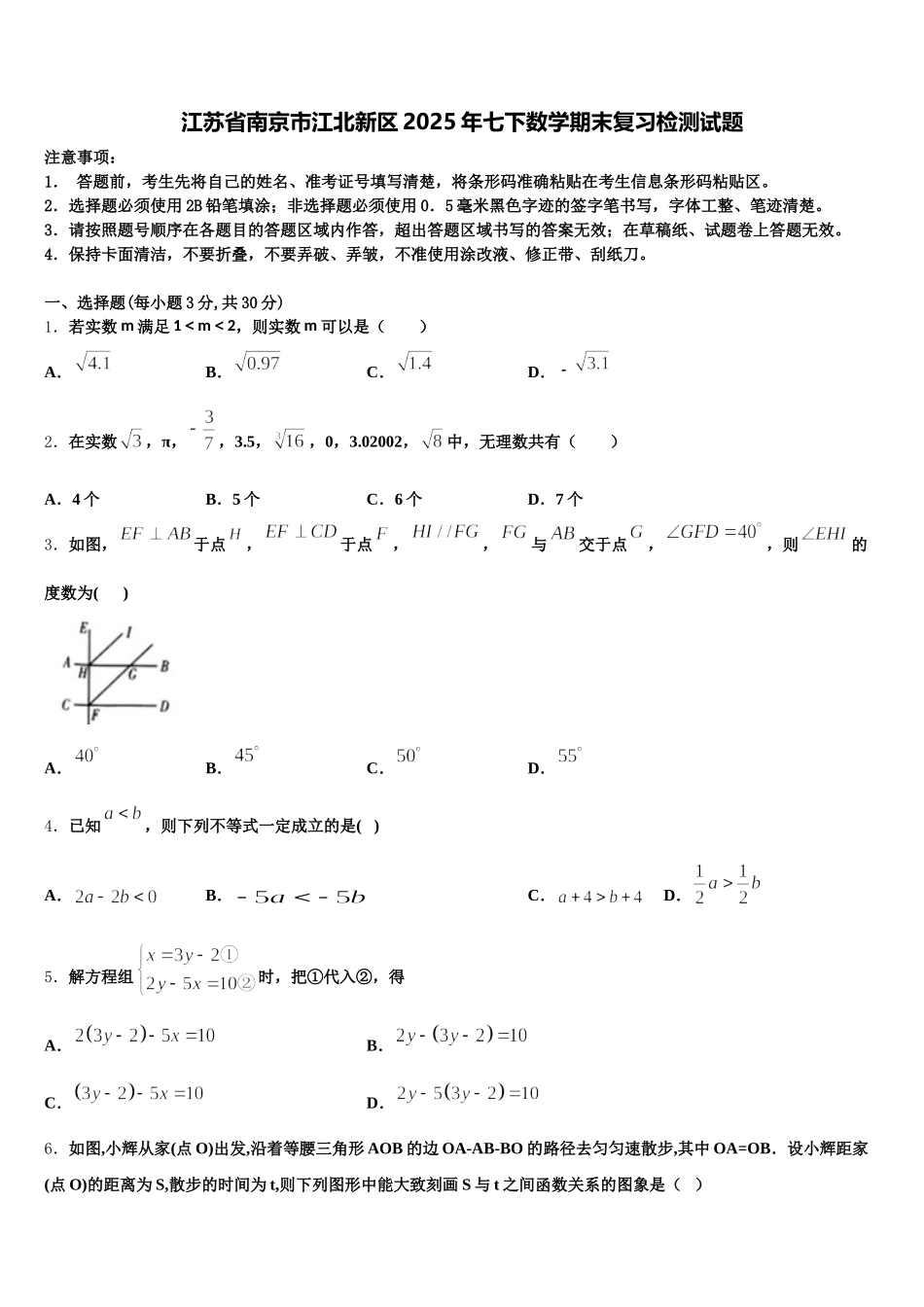 江苏省南京市江北新区2025年七下数学期末复习检测试题含解析_第1页