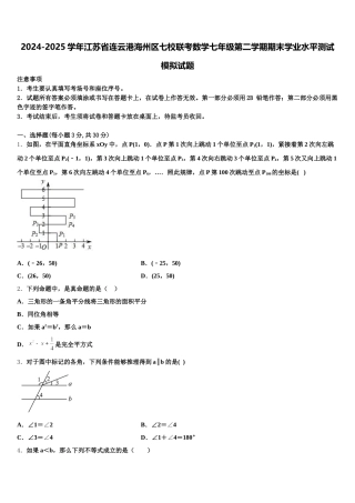 2024-2025学年江苏省连云港海州区七校联考数学七年级第二学期期末学业水平测试模拟试题含解析