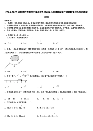 2024-2025学年江苏省南京市溧水区孔镇中学七年级数学第二学期期末综合测试模拟试题含解析