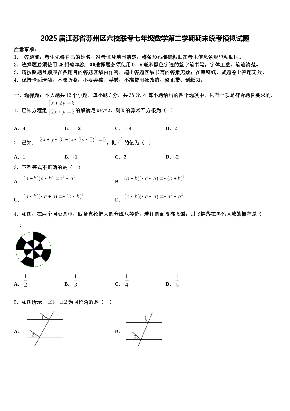 2025届江苏省苏州区六校联考七年级数学第二学期期末统考模拟试题含解析_第1页