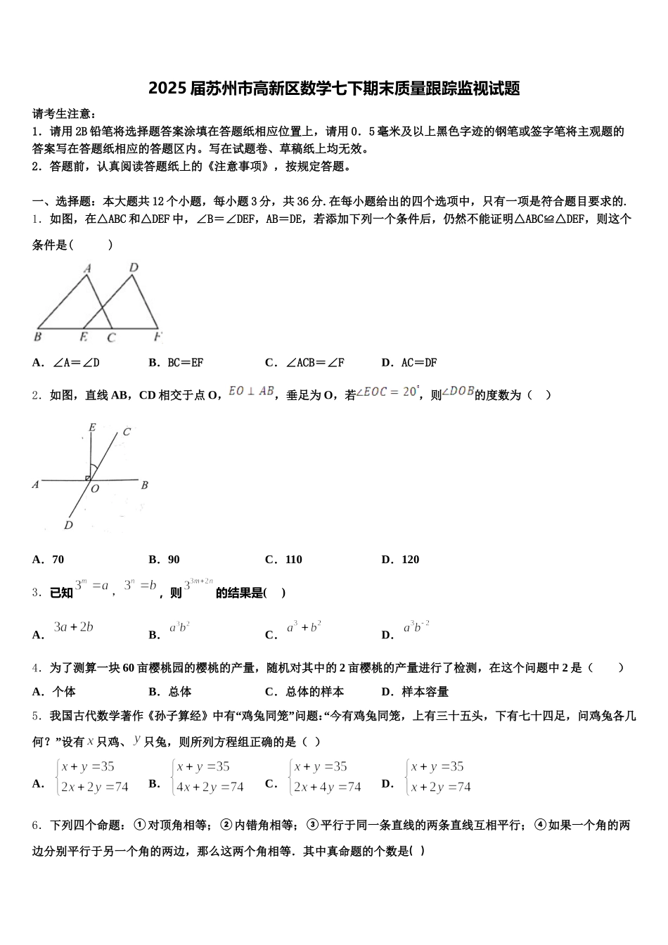 2025届苏州市高新区数学七下期末质量跟踪监视试题含解析_第1页
