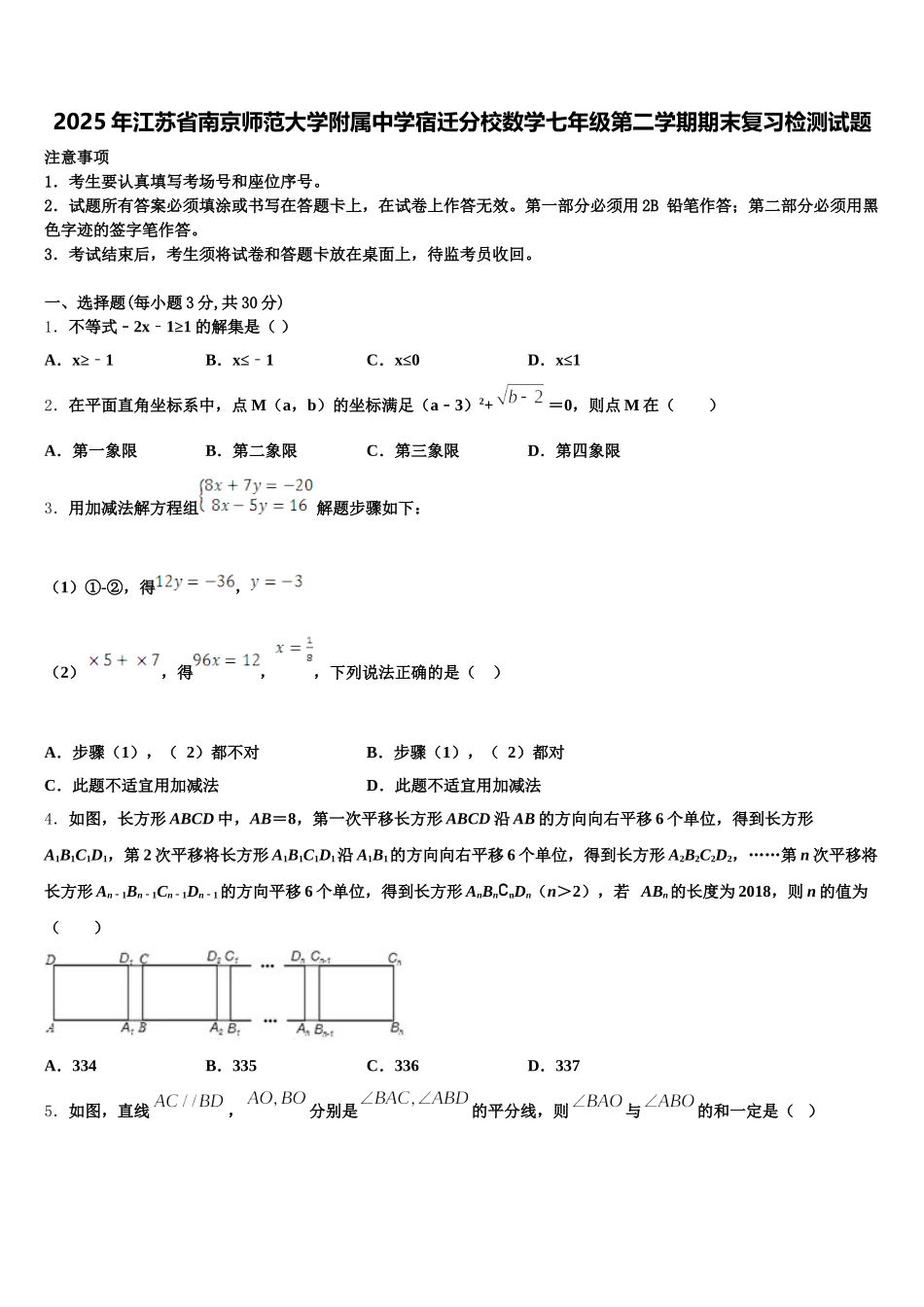 2025年江苏省南京师范大学附属中学宿迁分校数学七年级第二学期期末复习检测试题含解析_第1页