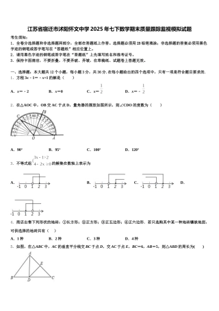 江苏省宿迁市沭阳怀文中学2025年七下数学期末质量跟踪监视模拟试题含解析