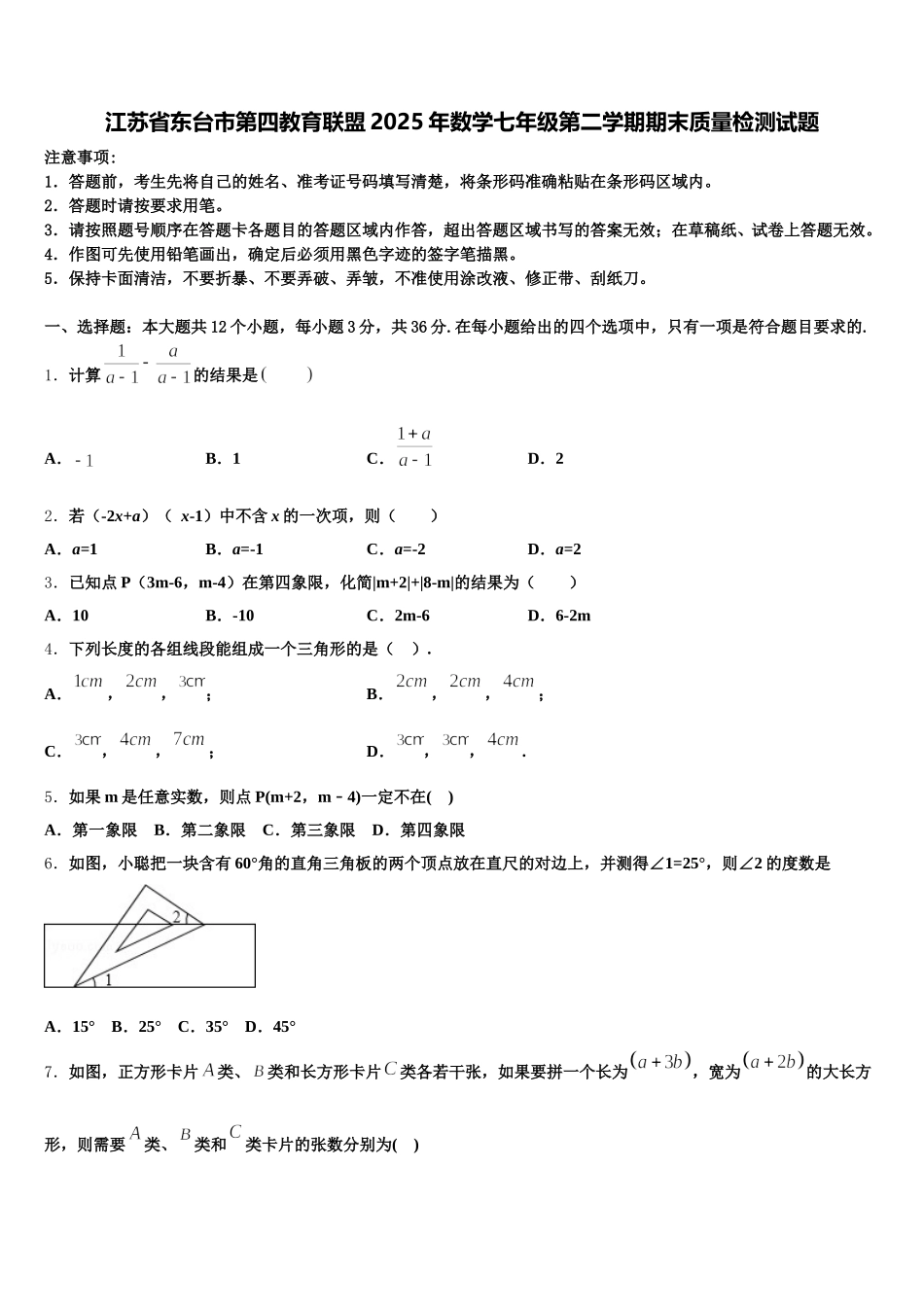 江苏省东台市第四教育联盟2025年数学七年级第二学期期末质量检测试题含解析_第1页