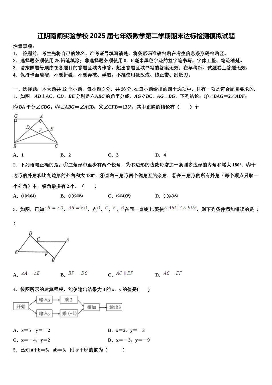 江阴南闸实验学校2025届七年级数学第二学期期末达标检测模拟试题含解析_第1页