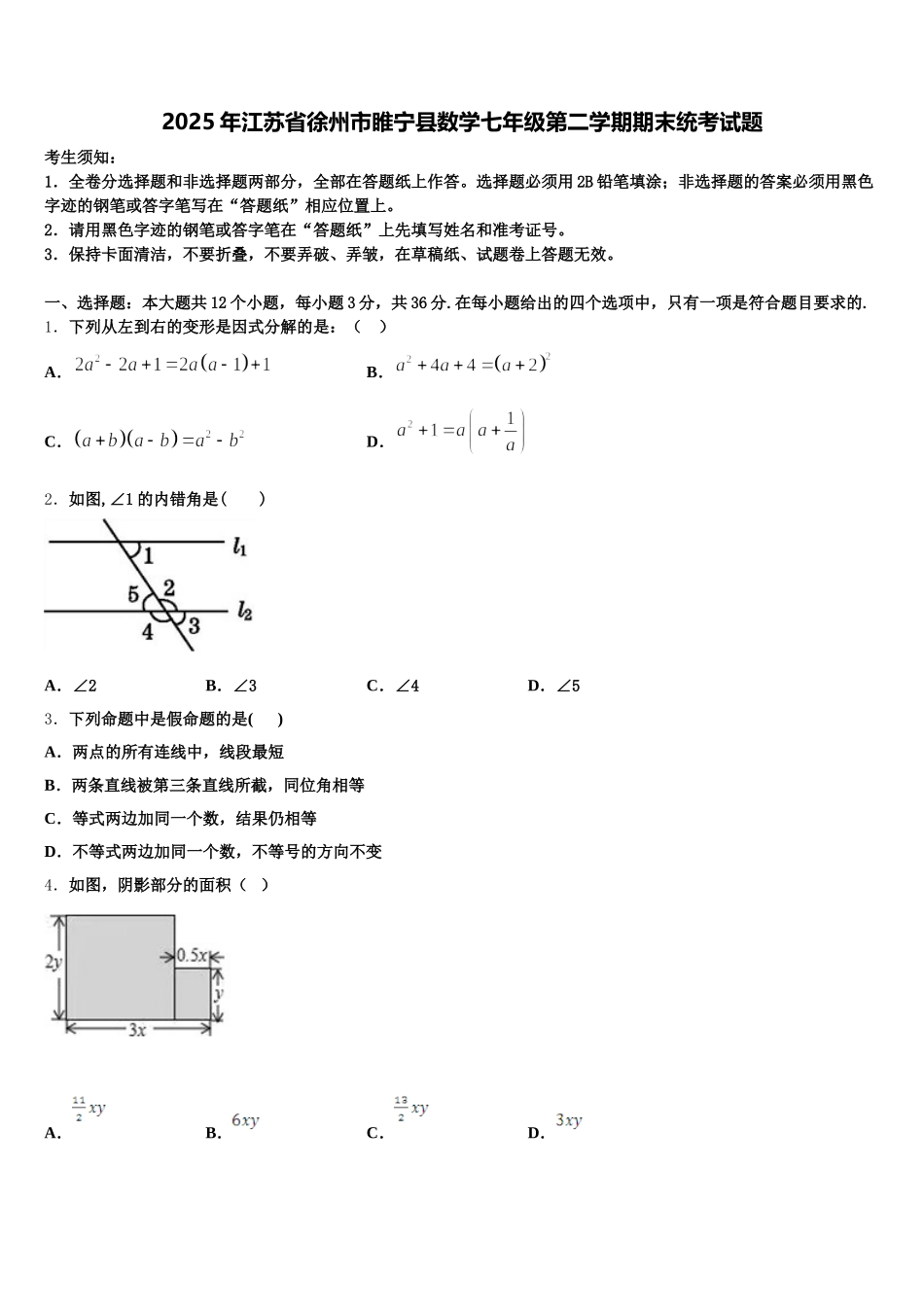 2025年江苏省徐州市睢宁县数学七年级第二学期期末统考试题含解析_第1页