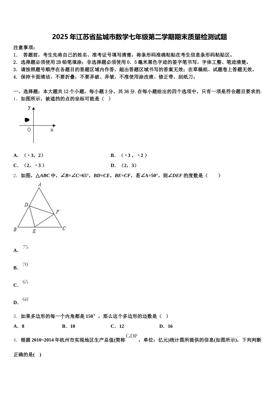 2025年江苏省盐城市数学七年级第二学期期末质量检测试题含解析_第1页