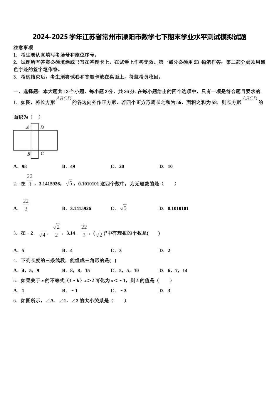 2024-2025学年江苏省常州市溧阳市数学七下期末学业水平测试模拟试题含解析_第1页