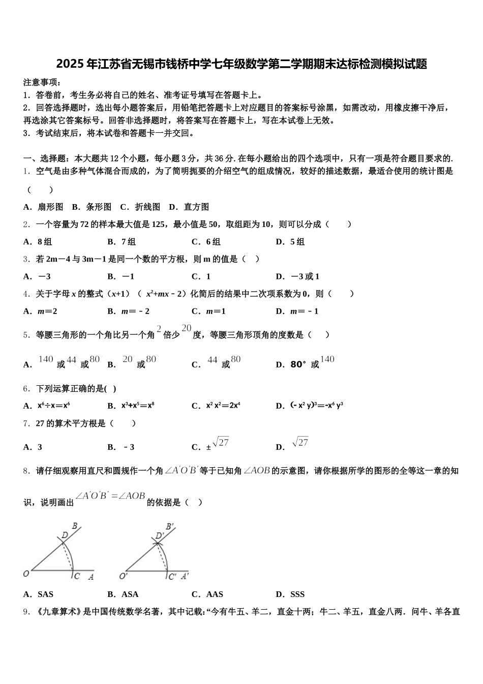 2025年江苏省无锡市钱桥中学七年级数学第二学期期末达标检测模拟试题含解析_第1页