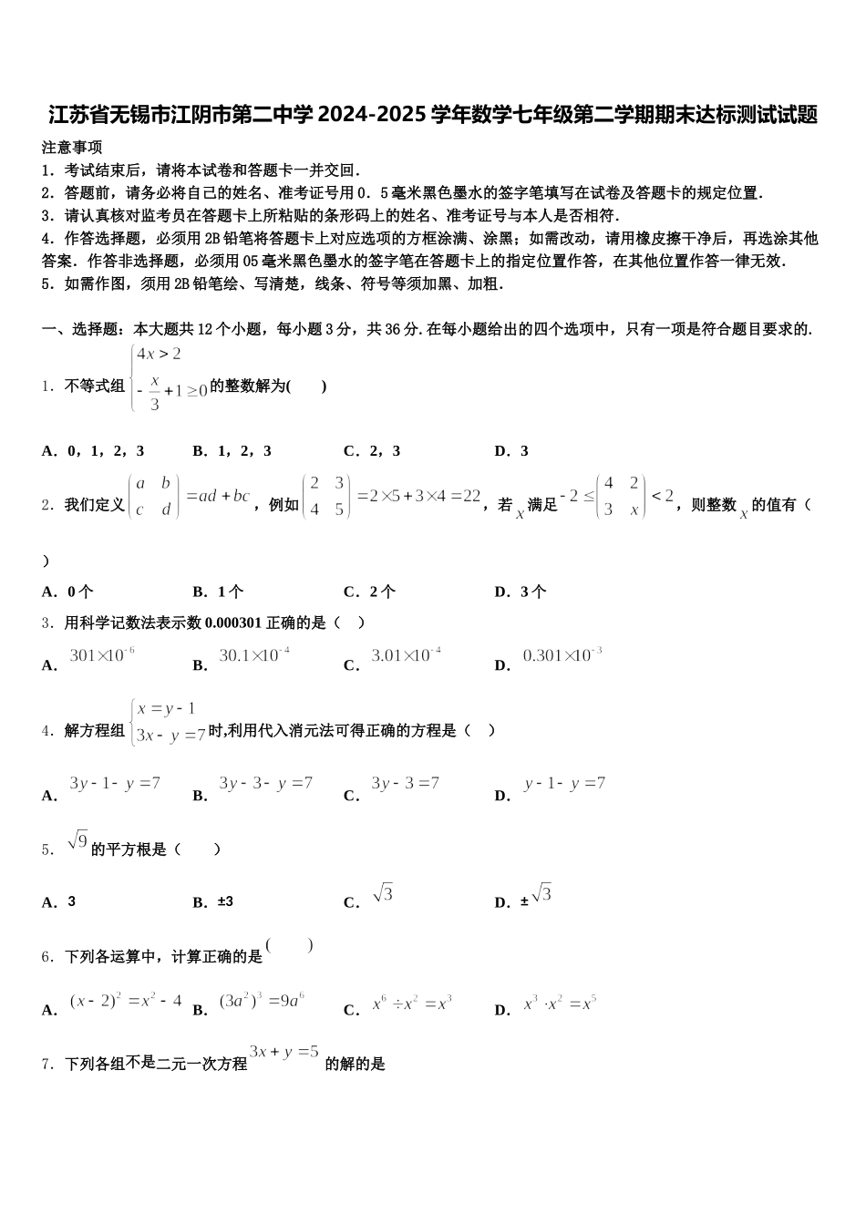 江苏省无锡市江阴市第二中学2024-2025学年数学七年级第二学期期末达标测试试题含解析_第1页