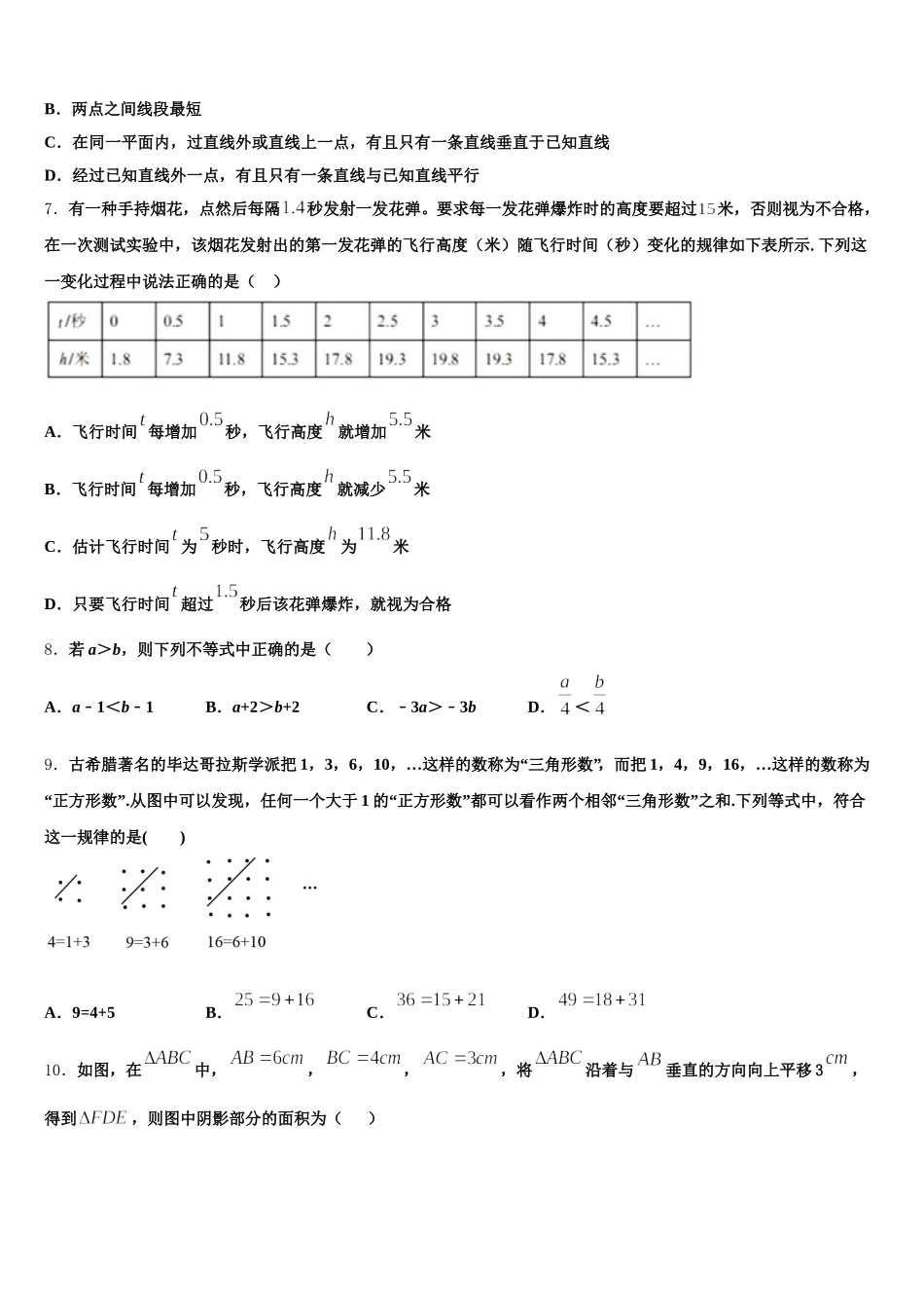 江苏省淮阴中学2025届数学七下期末联考模拟试题含解析_第2页