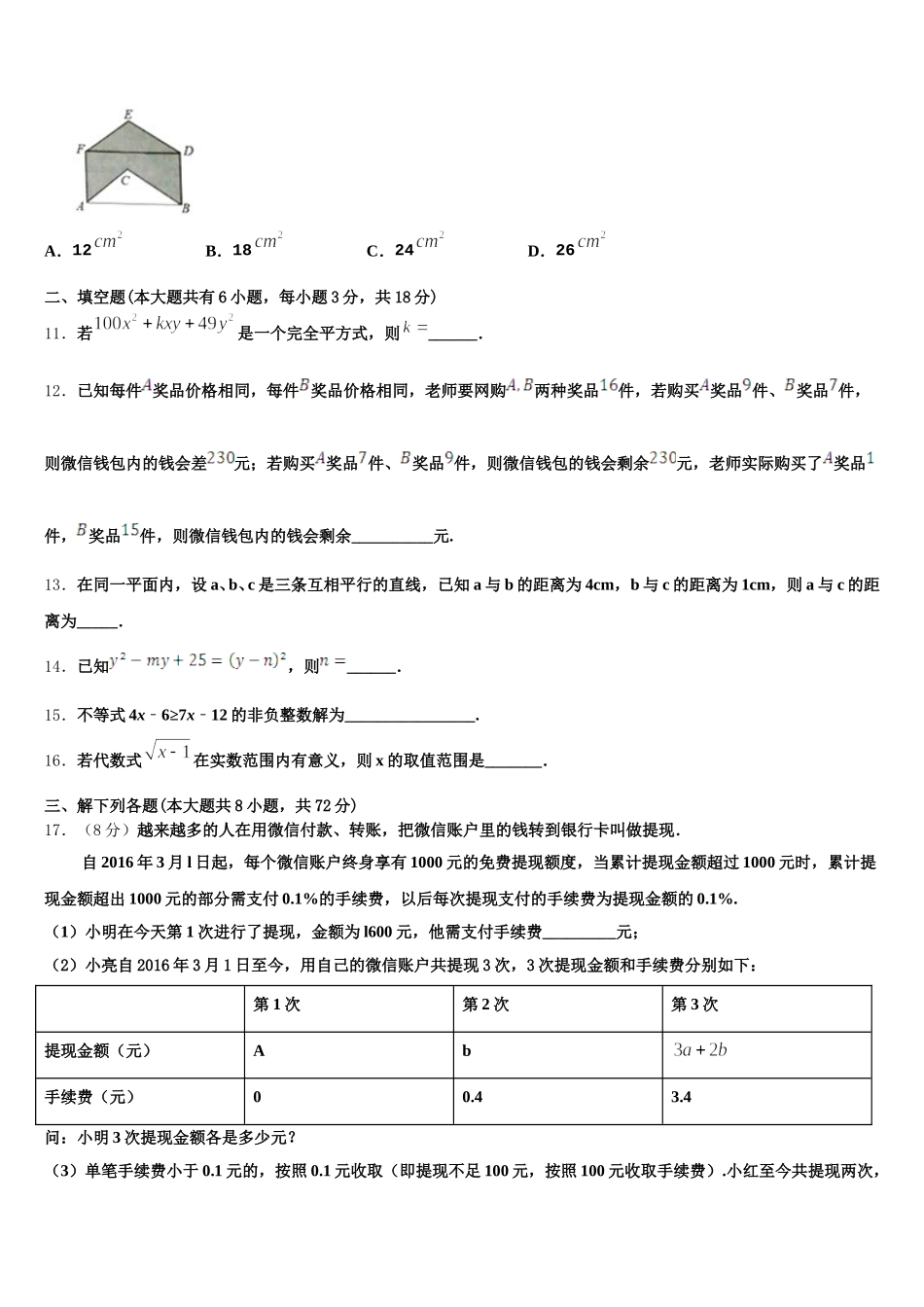 江苏省淮阴中学2025届数学七下期末联考模拟试题含解析_第3页