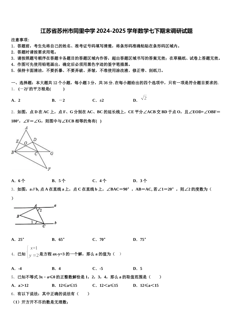 江苏省苏州市同里中学2024-2025学年数学七下期末调研试题含解析_第1页