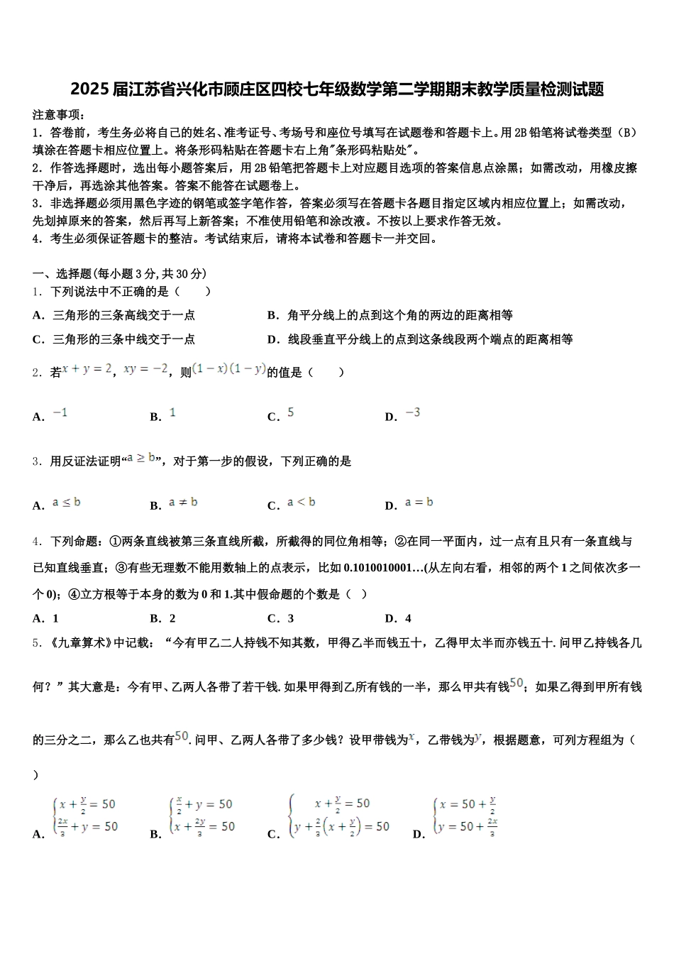 2025届江苏省兴化市顾庄区四校七年级数学第二学期期末教学质量检测试题含解析_第1页