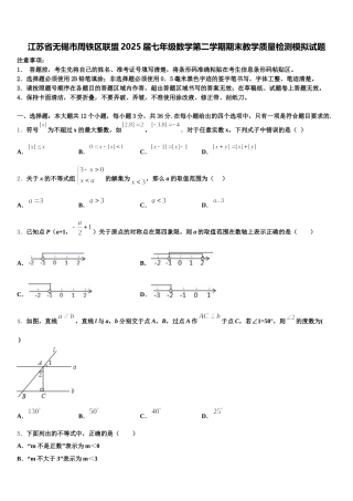 江苏省无锡市周铁区联盟2025届七年级数学第二学期期末教学质量检测模拟试题含解析