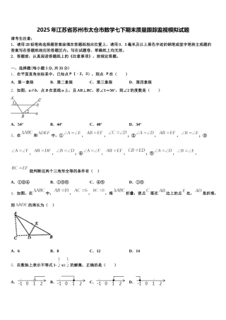 2025年江苏省苏州市太仓市数学七下期末质量跟踪监视模拟试题含解析