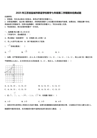 2025年江苏省盐城市联谊学校数学七年级第二学期期末经典试题含解析