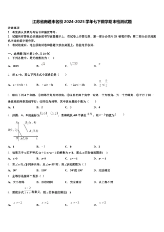 江苏省南通市名校2024-2025学年七下数学期末检测试题含解析