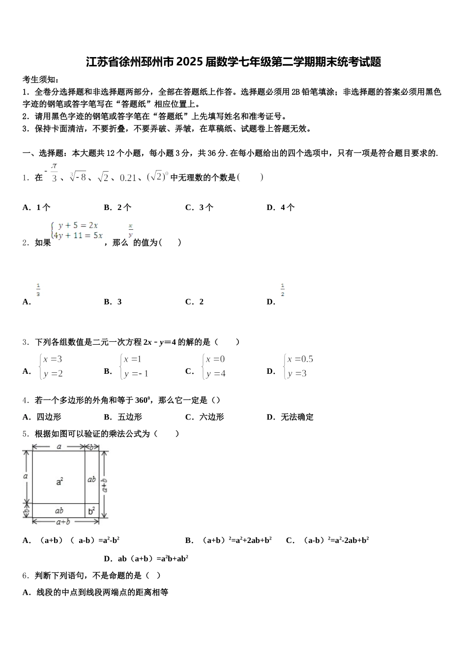 江苏省徐州邳州市2025届数学七年级第二学期期末统考试题含解析_第1页