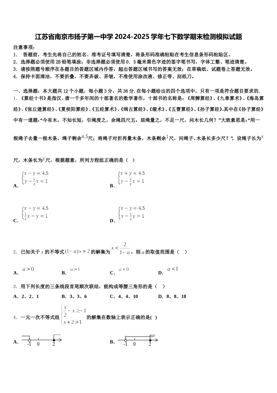 江苏省南京市扬子第一中学2024-2025学年七下数学期末检测模拟试题含解析_第1页