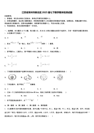 江苏省常州市新北区2025届七下数学期末检测试题含解析