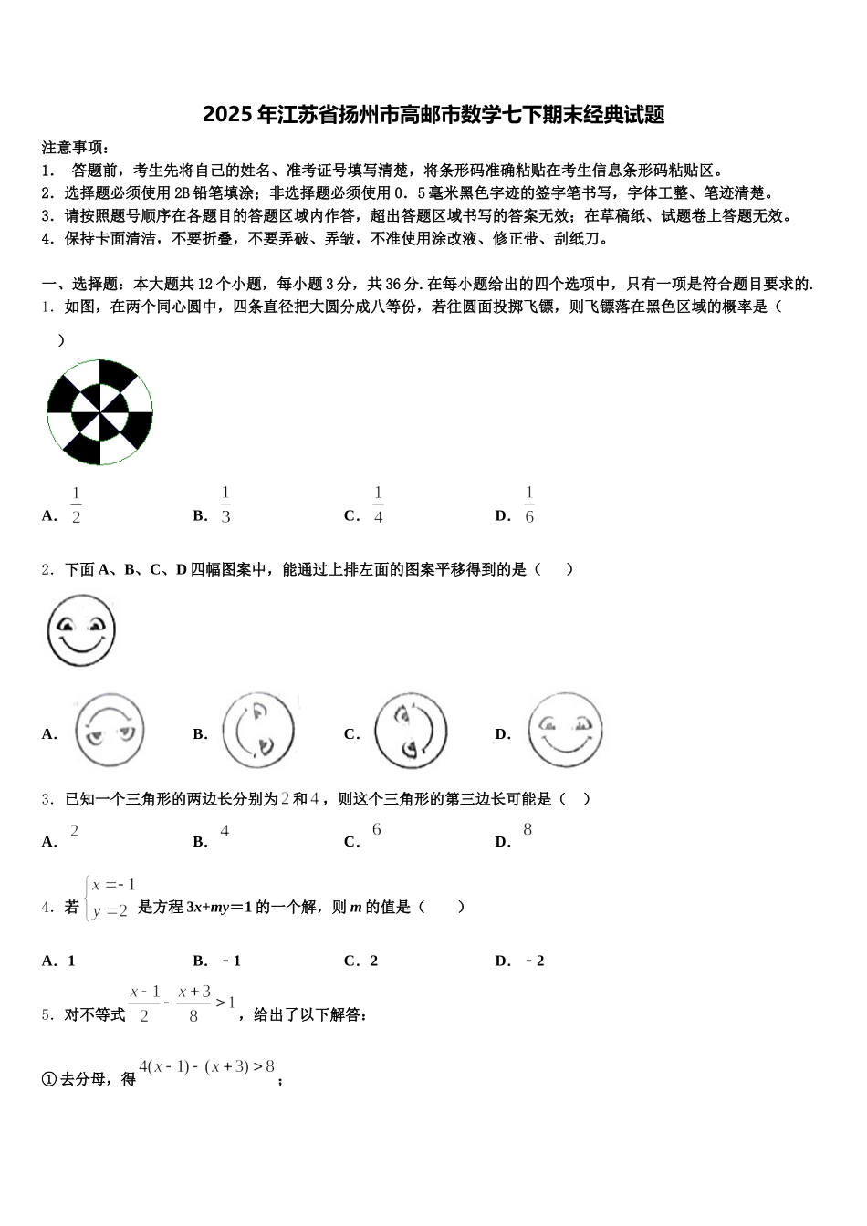 2025年江苏省扬州市高邮市数学七下期末经典试题含解析_第1页