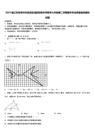 2025届江苏省常州市武进区洛阳初级中学数学七年级第二学期期末学业质量监测模拟试题含解析